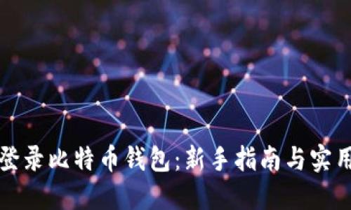 如何登录比特币钱包：新手指南与实用技巧