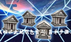 如何找回以太坊钱包密码：简单步骤与技巧