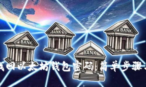 如何找回以太坊钱包密码：简单步骤与技巧