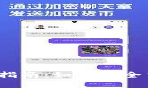 2023年最新虚拟币下载指南：如何安全高效地获取加密货币钱包