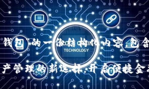 以下是关于“K兑钱包”的一份结构化内容，包含、关键词和大纲。

K兑钱包：数字资产管理的新选择，开启便捷金融生活