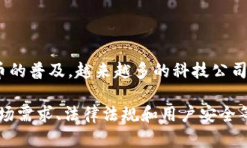 虚拟币苹果组件是指与苹果公司的产品和服务相关的虚拟货币相关组件或功能。这些组件可能包括支持虚拟货币交易的应用程序，或者与虚拟货币钱包和支付相关的功能。随着虚拟货币的普及，越来越多的科技公司，包括苹果，都在探索如何将虚拟货币整合到他们的生态系统中。苹果可能通过其应用商店、支付系统或其他软件服务，提供支持虚拟币交易的工具，从而为用户提供更加灵活的支付选项。

随着区块链技术的逐渐成熟和虚拟货币的接受度提升，许多企业正在考虑在其产品中整合数字货币功能，以满足用户对于新兴支付方式的需求。苹果会推出虚拟币组件，可能还会受到市场需求、法律法规和用户安全等多方面因素的影响。