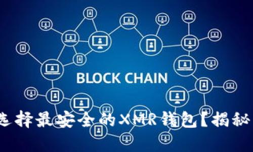2023年如何选择最安全的XMR钱包？揭秘热门钱包对比