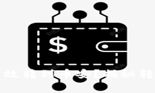 钱包里的钱如何高效转到币安？揭秘转账流程与注意事项