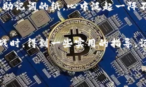    如何找回BTC钱包密码：简单步骤与实用技巧 / 
 guanjianci  BTC钱包找回, 比特币密码恢复, 钱包安全, 密码管理 /guanjianci 

 引言 
 在数字货币的盛行下，比特币（BTC）成为了许多人投资和储蓄的首选。但是，许多用户在创建BTC钱包时，都会面临一个重要问题：如何妥善管理自己的钱包密码。您是否曾经因为忘记钱包密码而心急如焚？在这篇文章中，我们将探讨如何找回BTC钱包密码，包括安全的备份方法和实用的恢复技巧，帮助您重回数字货币的世界。

 理解BTC钱包及其密码的重要性 
 BTC钱包是存储您的比特币的地方，类似于传统银行账户，但是您对资金拥有完全的控制权。在这一过程中，钱包密码就犹如钥匙，锁住了您辛苦得来的资产。如果您忘记了这一密码，可能会导致无法访问自己的比特币，甚至永久失去它们。因此，保护好密码以及了解找回方法无疑是每个用户都应该掌握的技能。

 找回BTC钱包密码的步骤 
 虽然忘记密码可能让人感到绝望，但请不要担心，以下是一些找回BTC钱包密码的有效步骤。

h4 1. 使用备份助记词 /h4
 许多BTC钱包在创建时都会提供助记词（Mnemonic Phrase），这是一系列的词语，通常为12到24个。帮助您在忘记密码时恢复访问。假设阳光透过窗帘洒在桌上的纸张上，您坐在老旧的办公桌前，翻找曾经记录的助记词，心中满怀期待。
 一旦找到这些助记词，您可以通过钱包软件的“恢复钱包”功能重新获得访问权限。只需输入这些词语，系统就会自动生成您的钱包。“这真是一种无价的安全感，”您感慨道，手中握紧了那张见证自己财产的纸条。

h4 2. 使用密码提示功能 /h4
 如果您在创建钱包时设置了密码提示，不妨尝试利用它来找回密码。在某个阳光明媚的午后，您坐在阳台上，想着当初选择密码时的场景，或许某个线索能够帮助您找回那遗忘的密码。尝试回忆与密码关联的词语或场景，或许会有意想不到的收获。

h4 3. 借用第三方恢复工具 /h4
 市场上有许多第三方工具，能够帮助您恢复丢失的密码，但是使用这些工具时必须谨慎。找到一个评价良好的工具，遵循相应的流程就能帮您找回密码。就在昨晚，您在电脑前仔细搜索各种评价，确保选择最可靠的选项，心中多了一分踏实。

h4 4. 联系客服团队 /h4
 如果以上方法都未能成功，您可以尝试联系钱包的客服。虽然大多数钱包公司并不能直接帮助找回密码，但他们可能会提供额外的建议或解决方案。在拨打客服电话时，您的内心充满了无尽的期待与希望。“或许，他们会有办法的。”心中默念着，一边耐心倾听他们的建议。

 密码管理与安全性 
 为了避免再次忘记密码，建立良好的密码管理习惯是十分重要的。设定易于记忆但又安全的密码组合，或使用密码管理软件来保障您的钱包安全。生活在快节奏的都市中，您可能会喝着咖啡，巧妙地利用这些工具，轻松管理所有密码。“这样就完美了，再也不会忘记密码了。”您自言自语着，感受着内心的平静。

 小故事与场景描述 
 记得有一次，一位朋友因为忘记了BTC钱包密码，焦急万分。他回忆起创建密码时的想着， 暴雨袭来，卷走了所有的电子设备，让他措手不及。他坐在昏暗的房间中，手里紧握着那张助记词的纸，心中泛起一阵不安。然而，就在那一瞬间，明亮的灯光照亮了他内心的迷雾，让他找到了属于自己的勇气和希望。最终，在经过一番努力后，他成功找回了自己的比特币，眼角不禁流下了感动的泪水。

 结语 
 在比特币如此火热的今天，掌握钱包密码找回的方法与技巧尤为重要。这不仅保护了您的资产，也提升了您作为数字货币投资者的信心。希望通过这篇文章，能让您在面临类似挑战时，得到一些实用的指导。记住，面对困难时，多一份耐心和智慧，必能找到解决之道！ 

以上就是找回BTC钱包密码的完整指南，愿每一位投资者都能在数字货币的世界中顺利前行。