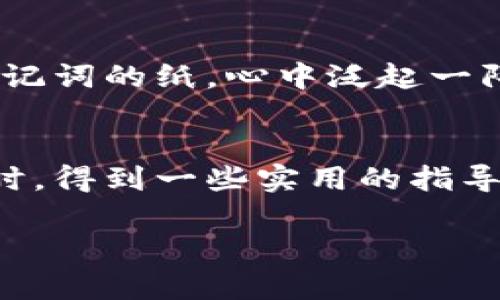    如何找回BTC钱包密码：简单步骤与实用技巧 / 
 guanjianci  BTC钱包找回, 比特币密码恢复, 钱包安全, 密码管理 /guanjianci 

 引言 
 在数字货币的盛行下，比特币（BTC）成为了许多人投资和储蓄的首选。但是，许多用户在创建BTC钱包时，都会面临一个重要问题：如何妥善管理自己的钱包密码。您是否曾经因为忘记钱包密码而心急如焚？在这篇文章中，我们将探讨如何找回BTC钱包密码，包括安全的备份方法和实用的恢复技巧，帮助您重回数字货币的世界。

 理解BTC钱包及其密码的重要性 
 BTC钱包是存储您的比特币的地方，类似于传统银行账户，但是您对资金拥有完全的控制权。在这一过程中，钱包密码就犹如钥匙，锁住了您辛苦得来的资产。如果您忘记了这一密码，可能会导致无法访问自己的比特币，甚至永久失去它们。因此，保护好密码以及了解找回方法无疑是每个用户都应该掌握的技能。

 找回BTC钱包密码的步骤 
 虽然忘记密码可能让人感到绝望，但请不要担心，以下是一些找回BTC钱包密码的有效步骤。

h4 1. 使用备份助记词 /h4
 许多BTC钱包在创建时都会提供助记词（Mnemonic Phrase），这是一系列的词语，通常为12到24个。帮助您在忘记密码时恢复访问。假设阳光透过窗帘洒在桌上的纸张上，您坐在老旧的办公桌前，翻找曾经记录的助记词，心中满怀期待。
 一旦找到这些助记词，您可以通过钱包软件的“恢复钱包”功能重新获得访问权限。只需输入这些词语，系统就会自动生成您的钱包。“这真是一种无价的安全感，”您感慨道，手中握紧了那张见证自己财产的纸条。

h4 2. 使用密码提示功能 /h4
 如果您在创建钱包时设置了密码提示，不妨尝试利用它来找回密码。在某个阳光明媚的午后，您坐在阳台上，想着当初选择密码时的场景，或许某个线索能够帮助您找回那遗忘的密码。尝试回忆与密码关联的词语或场景，或许会有意想不到的收获。

h4 3. 借用第三方恢复工具 /h4
 市场上有许多第三方工具，能够帮助您恢复丢失的密码，但是使用这些工具时必须谨慎。找到一个评价良好的工具，遵循相应的流程就能帮您找回密码。就在昨晚，您在电脑前仔细搜索各种评价，确保选择最可靠的选项，心中多了一分踏实。

h4 4. 联系客服团队 /h4
 如果以上方法都未能成功，您可以尝试联系钱包的客服。虽然大多数钱包公司并不能直接帮助找回密码，但他们可能会提供额外的建议或解决方案。在拨打客服电话时，您的内心充满了无尽的期待与希望。“或许，他们会有办法的。”心中默念着，一边耐心倾听他们的建议。

 密码管理与安全性 
 为了避免再次忘记密码，建立良好的密码管理习惯是十分重要的。设定易于记忆但又安全的密码组合，或使用密码管理软件来保障您的钱包安全。生活在快节奏的都市中，您可能会喝着咖啡，巧妙地利用这些工具，轻松管理所有密码。“这样就完美了，再也不会忘记密码了。”您自言自语着，感受着内心的平静。

 小故事与场景描述 
 记得有一次，一位朋友因为忘记了BTC钱包密码，焦急万分。他回忆起创建密码时的想着， 暴雨袭来，卷走了所有的电子设备，让他措手不及。他坐在昏暗的房间中，手里紧握着那张助记词的纸，心中泛起一阵不安。然而，就在那一瞬间，明亮的灯光照亮了他内心的迷雾，让他找到了属于自己的勇气和希望。最终，在经过一番努力后，他成功找回了自己的比特币，眼角不禁流下了感动的泪水。

 结语 
 在比特币如此火热的今天，掌握钱包密码找回的方法与技巧尤为重要。这不仅保护了您的资产，也提升了您作为数字货币投资者的信心。希望通过这篇文章，能让您在面临类似挑战时，得到一些实用的指导。记住，面对困难时，多一份耐心和智慧，必能找到解决之道！ 

以上就是找回BTC钱包密码的完整指南，愿每一位投资者都能在数字货币的世界中顺利前行。