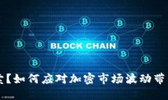 币不能卖？如何应对加密市场波动带来的挑战