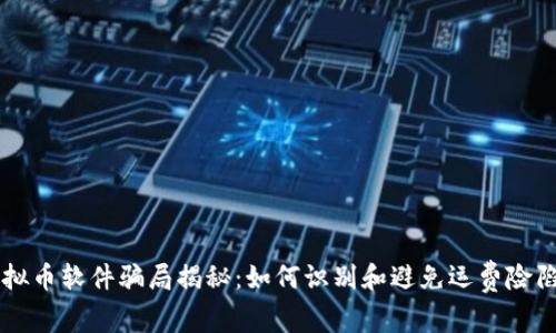 虚拟币软件骗局揭秘：如何识别和避免运费险陷阱