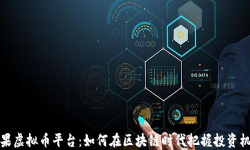 
苹果虚拟币平台：如何在区块链时代把握投资机会