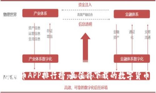 2023年虚拟币APP排行榜：最值得下载的数字货币交易应用