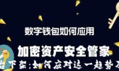 虚拟币交易平台下架：如何应对这一趋势及未来