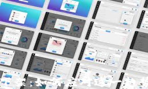 
虚拟币交易平台下架：如何应对这一趋势及未来投资方向