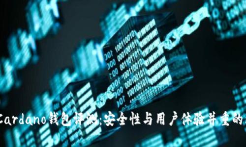 2023年Cardano钱包评测：安全性与用户体验并重的理想选择