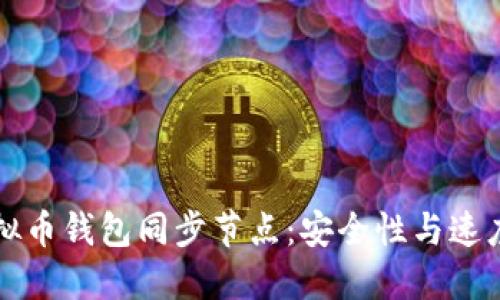 如何选择虚拟币钱包同步节点：安全性与速度的双重考量