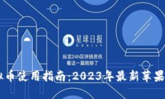 西瓜虚拟币使用指南：2023年最新苹果设备应用
