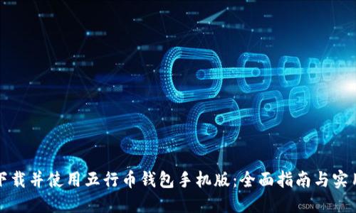 如何下载并使用五行币钱包手机版：全面指南与实用技巧