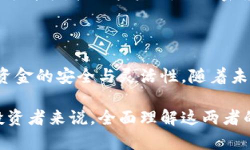    交易平台与钱包的区别：了解数字资产管理的两大工具  / 

 guanjianci  交易平台, 钱包, 数字资产, 加密货币  /guanjianci 

---

引言：数字资产的快速发展

在当今数字化时代，随着加密货币的兴起，数字资产的管理变得尤为重要。越来越多的人希望了解不同工具的功能，特别是交易平台与钱包的区别。了解这两者的不同之处，不仅有助于保护个人资产，也为参与数字经济奠定基础。

什么是交易平台？

交易平台是一个在线服务，用户可以在此进行数字资产的买卖交易。平台通常提供多种加密货币的交易对，支持法定货币与虚拟货币之间的兑换。以 Binance、Coinbase 以及 Huobi 为代表的交易平台，在市场中占据了重要地位。

交易平台的特性

在进入具体讨论前，我们不妨想象一下一个典型的交易平台的用户场景。清晨，阳光透过窗帘洒在桌面上，用户打开电脑，进入交易平台，屏幕上是一系列闪烁的数字和图表。

1. **实时交易**：交易平台允许用户快速地进行交易，无论是买入还是卖出，几乎都可以在瞬间完成。用户可以观察到市场动态，及时做出反应。

2. **交易费用**：每笔交易通常会有一定的费用，具体收费标准依赖于平台的政策。有的平台提供更为优惠的费率以吸引用户。

3. **市场深度**：交易平台提供的深度数据，对于高频交易的用户尤为重要。交易者通常需要进行技术分析，选择最佳交易时机。

4. **账户安全**：交易平台一般采用多重安全措施来保护用户资产，尽管仍存在一定的风险，用户需要时刻关注安全信息。

什么是钱包？

钱包是一种用于存储、管理和转移数字资产的软件或硬件工具。它并不直接为用户提供交易功能，而是专注于资产的安全和管理。钱包大致可以分为热钱包（在线）和冷钱包（离线）。

想象一下，在一个温暖的下午，用户坐在公园的长椅上，用手机查看自己的数字钱包。绿树成荫，阳光透过树叶的缝隙洒在屏幕上，钱包的界面，用户可以轻松查看自己的余额，并随时转账给好友。

钱包的特性

1. **资产存储**：钱包不仅可以存放比特币，还可以存放多种其他加密货币。用户只需设置一个钱包地址，就能够接收和发送资产。

2. **私钥管理**：每个钱包都有一个独特的私钥，对于用户来说，私钥就像银行密码，保护好私钥是确保资产安全的关键。

3. **离线存储**：冷钱包可以将资产完全离线存储，为用户提供最高级别的安全保障，尤其适合长期持有者。

4. **易用性**：大多数钱包界面友好，用户操作简单，即使是初学者也能够轻松上手。

交易平台与钱包的区别

在了解了交易平台与钱包的定义及特性后，我们可以更清晰地认识二者之间的关键区别。

1. **功能**：交易平台的主要功能是进行资产交易，而钱包的核心功能则是存储和管理资产。

2. **安全性**：虽然交易平台提供安全保障，但由于其为在线服务，仍不免面临被攻击的风险。而冷钱包作为离线存储方式则相对安全。

3. **适用场景**：如果用户希望频繁交易，交易平台显然更为合适；而对于希望长期持有资产、减少管理风险的用户，钱包则是更好的选择。

4. **资产控制**：在交易平台，用户经常需要将资金托管在第三方平台，而使用钱包可以让用户完全控制自己的资产。

如何选择合适的工具？

选择合适的工具需要根据个人的需求与目标来决定。如果用户目的是为了时常进行交易，那么可以选择较为知名的交易平台；而如果用户是一位长期投资者，可能会更倾向于使用安全的冷钱包。

例如，有一位名叫小李的投资者，他刚刚接触比特币。在他开始时，他在交易平台上进行了一些小规模交易，慢慢熟悉了市场运作，然后决定将大部分投资转入冷钱包中。他在购买冷钱包时仔细选择，并深入了解了私钥的管理。

案例分析：交易平台与钱包的结合使用

为了更好地说明交易平台与钱包的关系，我们来看一个生动的案例。王小姐是一位年轻的加密货币投资者，她的数字资产管理主要依赖于交易平台和个人钱包。

在工作之余，王小姐每天会花一些时间在她的交易平台上，观察市场趋势，并进行必要的交易。渐渐地，她建立起自己的交易策略，凭借着专业的分析和技巧，在投资中取得了一些收益。

然而，王小姐知道仅仅依赖交易平台并不安全，她希望将一部分收益转移到她的数字钱包中进行长期持有。于是，她开始在每周末，把一些赚钱的加密货币从交易平台转入她的冷钱包。阳光透过窗户洒在她的桌子上，王小姐在这样宁静的氛围中完成了转账，感到无比安心。

总结与展望

交易平台与钱包在数字资产管理中各自发挥着不可或缺的作用。交易平台提供了快捷、高效的交易环境，而钱包则保障了资金的安全与灵活性。随着未来金融科技的不断发展，我们可以预见这两者将在用户体验、技术应用等方面不断进化，为用户提供更加完美的解決方案。

随着用户对数字资产的认识与接受度逐渐提高，而与之相关的交易平台和钱包相结合的模式也会不断演化。对于当下的投资者来说，全面理解这两者的特点与区别，将有助于更好地进行数字资产的管理，为未来的财富增值打下坚实的基础。