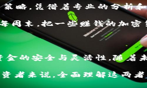    交易平台与钱包的区别：了解数字资产管理的两大工具  / 

 guanjianci  交易平台, 钱包, 数字资产, 加密货币  /guanjianci 

---

引言：数字资产的快速发展

在当今数字化时代，随着加密货币的兴起，数字资产的管理变得尤为重要。越来越多的人希望了解不同工具的功能，特别是交易平台与钱包的区别。了解这两者的不同之处，不仅有助于保护个人资产，也为参与数字经济奠定基础。

什么是交易平台？

交易平台是一个在线服务，用户可以在此进行数字资产的买卖交易。平台通常提供多种加密货币的交易对，支持法定货币与虚拟货币之间的兑换。以 Binance、Coinbase 以及 Huobi 为代表的交易平台，在市场中占据了重要地位。

交易平台的特性

在进入具体讨论前，我们不妨想象一下一个典型的交易平台的用户场景。清晨，阳光透过窗帘洒在桌面上，用户打开电脑，进入交易平台，屏幕上是一系列闪烁的数字和图表。

1. **实时交易**：交易平台允许用户快速地进行交易，无论是买入还是卖出，几乎都可以在瞬间完成。用户可以观察到市场动态，及时做出反应。

2. **交易费用**：每笔交易通常会有一定的费用，具体收费标准依赖于平台的政策。有的平台提供更为优惠的费率以吸引用户。

3. **市场深度**：交易平台提供的深度数据，对于高频交易的用户尤为重要。交易者通常需要进行技术分析，选择最佳交易时机。

4. **账户安全**：交易平台一般采用多重安全措施来保护用户资产，尽管仍存在一定的风险，用户需要时刻关注安全信息。

什么是钱包？

钱包是一种用于存储、管理和转移数字资产的软件或硬件工具。它并不直接为用户提供交易功能，而是专注于资产的安全和管理。钱包大致可以分为热钱包（在线）和冷钱包（离线）。

想象一下，在一个温暖的下午，用户坐在公园的长椅上，用手机查看自己的数字钱包。绿树成荫，阳光透过树叶的缝隙洒在屏幕上，钱包的界面，用户可以轻松查看自己的余额，并随时转账给好友。

钱包的特性

1. **资产存储**：钱包不仅可以存放比特币，还可以存放多种其他加密货币。用户只需设置一个钱包地址，就能够接收和发送资产。

2. **私钥管理**：每个钱包都有一个独特的私钥，对于用户来说，私钥就像银行密码，保护好私钥是确保资产安全的关键。

3. **离线存储**：冷钱包可以将资产完全离线存储，为用户提供最高级别的安全保障，尤其适合长期持有者。

4. **易用性**：大多数钱包界面友好，用户操作简单，即使是初学者也能够轻松上手。

交易平台与钱包的区别

在了解了交易平台与钱包的定义及特性后，我们可以更清晰地认识二者之间的关键区别。

1. **功能**：交易平台的主要功能是进行资产交易，而钱包的核心功能则是存储和管理资产。

2. **安全性**：虽然交易平台提供安全保障，但由于其为在线服务，仍不免面临被攻击的风险。而冷钱包作为离线存储方式则相对安全。

3. **适用场景**：如果用户希望频繁交易，交易平台显然更为合适；而对于希望长期持有资产、减少管理风险的用户，钱包则是更好的选择。

4. **资产控制**：在交易平台，用户经常需要将资金托管在第三方平台，而使用钱包可以让用户完全控制自己的资产。

如何选择合适的工具？

选择合适的工具需要根据个人的需求与目标来决定。如果用户目的是为了时常进行交易，那么可以选择较为知名的交易平台；而如果用户是一位长期投资者，可能会更倾向于使用安全的冷钱包。

例如，有一位名叫小李的投资者，他刚刚接触比特币。在他开始时，他在交易平台上进行了一些小规模交易，慢慢熟悉了市场运作，然后决定将大部分投资转入冷钱包中。他在购买冷钱包时仔细选择，并深入了解了私钥的管理。

案例分析：交易平台与钱包的结合使用

为了更好地说明交易平台与钱包的关系，我们来看一个生动的案例。王小姐是一位年轻的加密货币投资者，她的数字资产管理主要依赖于交易平台和个人钱包。

在工作之余，王小姐每天会花一些时间在她的交易平台上，观察市场趋势，并进行必要的交易。渐渐地，她建立起自己的交易策略，凭借着专业的分析和技巧，在投资中取得了一些收益。

然而，王小姐知道仅仅依赖交易平台并不安全，她希望将一部分收益转移到她的数字钱包中进行长期持有。于是，她开始在每周末，把一些赚钱的加密货币从交易平台转入她的冷钱包。阳光透过窗户洒在她的桌子上，王小姐在这样宁静的氛围中完成了转账，感到无比安心。

总结与展望

交易平台与钱包在数字资产管理中各自发挥着不可或缺的作用。交易平台提供了快捷、高效的交易环境，而钱包则保障了资金的安全与灵活性。随着未来金融科技的不断发展，我们可以预见这两者将在用户体验、技术应用等方面不断进化，为用户提供更加完美的解決方案。

随着用户对数字资产的认识与接受度逐渐提高，而与之相关的交易平台和钱包相结合的模式也会不断演化。对于当下的投资者来说，全面理解这两者的特点与区别，将有助于更好地进行数字资产的管理，为未来的财富增值打下坚实的基础。