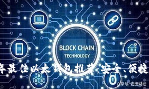 2023年最佳以太钱包推荐：安全、便捷又时尚