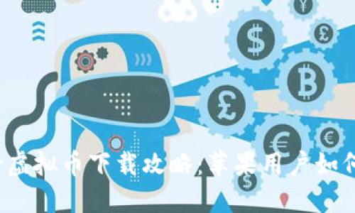 2023年万能哥虚拟币下载攻略：苹果用户如何轻松下载安装