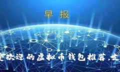 2023年最受欢迎的虚拟币钱包推荐，支持提现功能