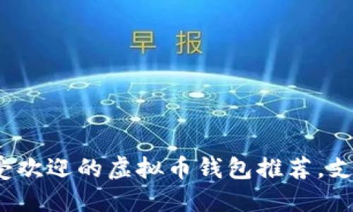 2023年最受欢迎的虚拟币钱包推荐，支持提现功能