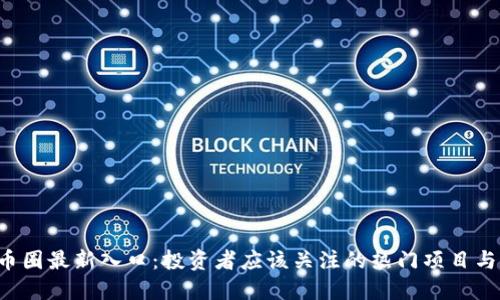 2023年币圈最新入口：投资者应该关注的热门项目与交易平台