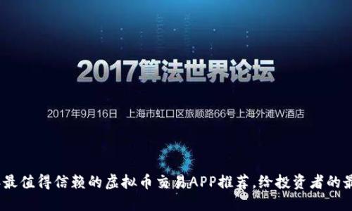2023年最值得信赖的虚拟币交易APP推荐，给投资者的最佳选择