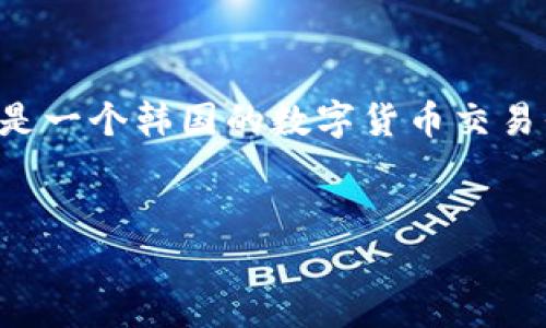 关于“Upbit怎么打不开了”的问题，我们可以先分析一下可能的原因以及解决方案。Upbit是一个韩国的数字货币交易平台，用户在使用过程中可能会遇到连接问题。以下是一个的、相关关键词、以及内容大纲。


Upbit打不开？看这五大解决方案，带你轻松恢复交易！