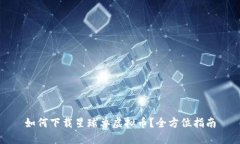 如何下载星球兽虚拟币？全方位指南