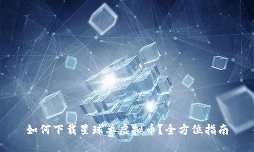 如何下载星球兽虚拟币？全方位指南