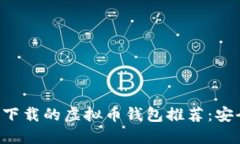 2023年中国可下载的虚拟币钱包推荐：安全、便捷