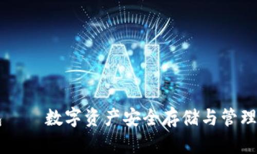 币知道钱包——数字资产安全存储与管理的最佳选择