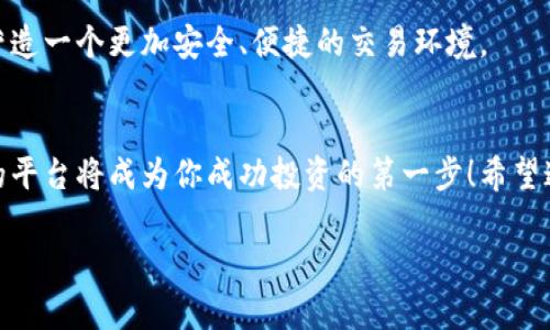   2023年bit_z虚拟币交易平台下载指南：安全投资从这里开始 / 

 guanjianci 虚拟币交易, bit_z下载, 安全投资, 数字货币 /guanjianci 

一、什么是bit_z交易平台？
在数字货币日益盛行的今天，选择一个合适的虚拟币交易平台显得尤为重要。bit_z交易平台是近年来崭露头角的一款虚拟币交易工具，提供多种数字货币交易服务。无论你是新手还是有经验的投资者，bit_z均能满足你的需求。此平台支持国内多种主流数字货币，能够为用户提供流畅、安全的交易体验。

二、bit_z的主要功能介绍
bit_z不仅仅是一个交易平台，它同时提供多种功能来辅助用户的投资决策。以下是bit_z的主要功能：
ul
    listrong多种交易对/strong：用户可以在平台上进行多种数字货币的交易，支持BTC、ETH、USDT等主流币种的交易对，满足不同用户的需求。/li
    listrong安全保障/strong：平台采用国际标准的安全措施，通过多重身份验证和加密技术保护用户账号，减少被黑客攻击的风险。/li
    listrong用户友好的界面/strong：bit_z的界面设计简洁易操作，即使是初学者也能快速上手。/li
    listrong实时数据分析/strong：提供实时行情、历史数据和分析工具，帮助用户做出更明智的决策。/li
/ul

三、如何下载bit_z交易平台
下载bit_z交易平台非常简单，以下是具体步骤：
ol
    li访问官方网站：首先打开浏览器，输入bit_z的官方网站地址，确保你访问的是正版网站以免下载到恶意软件。/li
    li选择下载链接：在首页寻找“下载”或“APP下载”按钮，点击进入下载页面。/li
    li选定版本：根据个人所用设备选择适合的版本（Android或iOS），并下载相应的安装包。/li
    li安装程序：下载完成后，打开安装包并按照提示安装，完成后即可在手机桌面找到bit_z的图标。/li
    li注册并登录：首次使用的用户需要进行注册，输入手机号码、设置密码等，完成后登录即可开始交易。/li
/ol

四、初次使用bit_z的体验分享
作为一名初次使用bit_z的用户，我的体验颇为顺利。在阳光明媚的下午，坐在阳台上，阳光洒在老旧的木桌上，手中握着手机打开bit_z的APP，心中充满期待与紧张。简洁的界面不仅易于操作，而且各种功能一目了然。
我选定想要交易的币种，输入数量，几乎在眨眼间，交易便完成了。随着数字的变化，我的心跳也在加速。那一刻，感受到的不仅是交易的顺畅，更是市场的脉搏在我指尖跳动的真实感。

五、使用bit_z的攻略
使用bit_z进行虚拟币交易，不仅需要了解平台，还需掌握一些基本的交易策略：
ul
    listrong市场分析/strong：关注市场行情，通过bit_z提供的实时数据，定期分析价格走势和市场动态。/li
    listrong设置止损/strong：在交易时，应根据个人风险承受能力设置止损位，避免因为短期波动导致的重大损失。/li
    listrong合理分配资产/strong：不建议将所有资金投入同一币种，合理分配投资组合可以降低风险。/li
/ul

六、bit_z的社区与支持
在我使用bit_z的过程中，渐渐意识到这个平台不仅是一个交易场所，更是一个社区。在这里，各种币圈的朋友们积极分享自己的投资经验，提供有价值的市场分析。而且，bit_z还提供了24小时客服支持，保证用户在遇到问题时能够及时得到帮助。

七、常见问题解答
在使用bit_z的过程中，一些常见的问题可能会困扰用户，下面我整理了一些可能的疑问及解答：
ol
    listrongbit_z的费用是多少？/strong：bit_z在交易时会收取一定比例的手续费，具体费用可以在官方网站上查询。/li
    listrong如何提高账号的安全性？/strong：建议开启双重认证功能，并定期更换密码。/li
    listrong我可以在多个设备上使用同一个账户吗？/strong：是的，bit_z支持在多台设备上登录同一个账户。/li
/ol

八、未来展望
随着虚拟货币市场的不断发展，bit_z平台也会不断更新和。期待未来能够看到更多新功能上线，帮助用户提高交易效率，为投资者营造一个更加安全、便捷的交易环境。

结语
总之，bit_z虚拟币交易平台为广大投资者提供了一个安全、便捷的交易环境。在这个充满机会与挑战的数字货币市场中，选择合适的平台将成为你成功投资的第一步！希望通过这篇指南，能够帮助到更多想要下载和使用bit_z的朋友。祝你在虚拟币交易中收获满满！

通过以上大纲及内容，可以形成一篇结构清晰、内容丰富、良好的文章，适合用户阅读和搜索引擎需求。