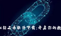 2023年虚拟钻石币软件下载：开启你的数字财富之