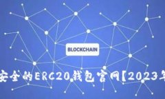 如何选择安全的ERC20钱包官网？2023年最新指南