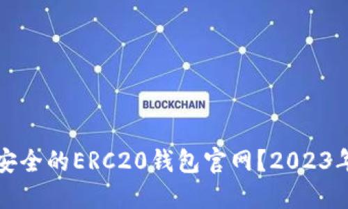 如何选择安全的ERC20钱包官网？2023年最新指南