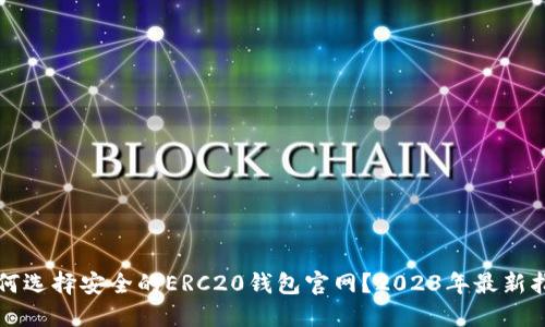如何选择安全的ERC20钱包官网？2023年最新指南