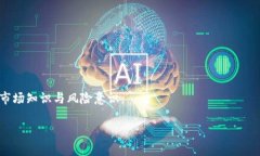 理解虚拟币交易平台的选择在如今的数字货币世