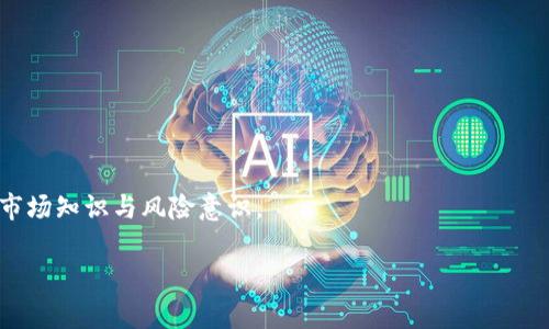 理解虚拟币交易平台的选择

在如今的数字货币世界，选择合适的虚拟币交易平台显得尤为重要。随着区块链技术的不断发展，市场上涌现出了许多交易平台，而每个平台的特点、手续费、交易品种、用户体验等都各有不同。因此，了解哪个平台能交易虚拟币，以及如何选择适合自己的平台，对于投资者来说至关重要。

1. 常见的虚拟币交易平台

目前，市场上比较知名的虚拟币交易平台包括：币安、火币网、OKEx、Coinbase、Kraken，以及FTX等。每个平台都有着各自的优势和劣势。

2. 币安（Binance）

币安是全球最大的数字货币交易所之一，其交易量和用户数量都位居前列。该平台支持多种数字货币的交易，用户界面友好，提供高流动性。

3. 火币网（Huobi）

火币网同样是一个国际知名的交易平台，其拥有丰富的交易选项，并且在众多国家和地区都有提供服务。火币网还推出了自己的火币币（HT），为用户提供更多的交易选择。

4. OKEx

作为另一家全球领先的数字货币交易平台，OKEx提供多种金融产品如期货和杠杆交易，适合经验丰富的投资者。

5. Coinbase

Coinbase则是一个相对友好的平台，尤其适合初学者使用。其支持多种主流币种的交易，并具有较强的安全性和用户体验。

6. Kraken

Kraken以其高安全性和多样化的交易选项倍受市场认可，支持多种法币和数字货币对的交易。

7. 选择合适的平台的关键因素

在选择虚拟币交易平台时，用户应当考虑以下几个因素：

ul
    listrong安全性：/strong平台的安全措施如SSL加密、双重身份验证等。/li
    listrong交易费用：/strong交易手续费以及提币手续费的多少。/li
    listrong交易品种：/strong可交易的虚拟币种类及对的数量。/li
    listrong用户体验：/strong界面的友好程度、客服的响应速度。/li
/ul

8. 真实场景案例

比如一位名为小李的投资者，他在研究了多种交易平台后，最终选择了币安。他发现，币安的用户界面直观明了，交易过程简单迅速。小李的首次交易是在阳光明媚的午后，他坐在阳台上，微风轻拂，突然觉得手中的手机是那么具有力量。

9. 如何开始交易虚拟币

开始交易虚拟币的步骤：

ol
    li注册并验证账户。/li
    li选择合适的交易对，如BTC/USD。/li
    li存入资金，选择买入或卖出。/li
/ol

10. 结论

在选择虚拟币交易平台时，用户应当谨慎考量，结合自身需求选择最适合的交易所。同时，投资虚拟币也需要具备足够的市场知识与风险意识。

虚拟币交易, 比特币交易平台, 加密货币, 数字货币投资/guanjianci