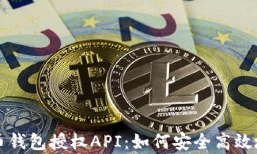 
全面解析虚拟币钱包授权API：如何安全高效地管理数字资产