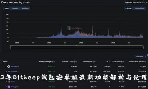 2023年Bitkeep钱包安卓版最新功能解析与使用指南
