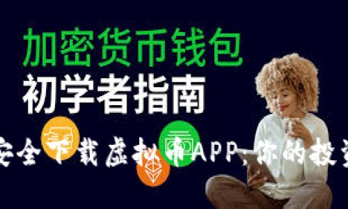 如何安全下载虚拟币APP：你的投资指南