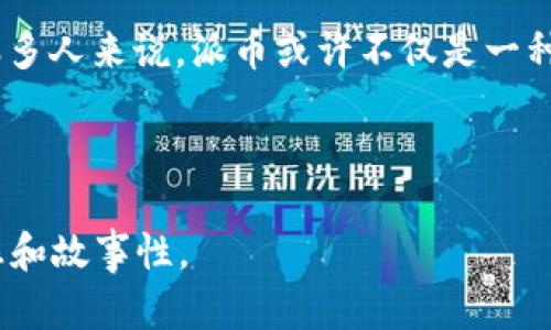   派币的真实价值：正在崛起的数字货币投资新机遇 / 

 guanjianci 派币, 数字货币, 投资, 加密货币 /guanjianci 

---

引言：数字货币的风口

近年来，数字货币如雨后春笋般涌现，投资者们纷纷从传统金融市场转向这个充满新机遇的领域。在这个形势背后，派币（Pi Network）作为一种新兴的数字货币，其背后的生态系统与发展前景引发了广泛的关注。无论是年轻的投资者，还是传统的金融专家，都在讨论派币的未来价值与可能性。

派币的诞生与理念

派币于2019年在斯坦福大学开发，旨在通过使用手机挖矿的方式，让更多人参与到数字货币的世界中。不同于比特币和以太坊等需要复杂计算与专用设备的货币，派币强调的是“全民参与”的理念，普通用户只需在手机上下载应用程序即可轻松挖矿。这一点，正好迎合了当今社会日益增长的数字化需求。

派币的价值与市场反响

虽然派币目前并未在严格的交易所上市，投资者们对于其未来的价格仍持怀疑态度。但值得注意的是，派币在其社区内已建立了一定的信任基础，许多用户每天都会进行挖矿，而其持币者人数也在快速增长。在这一过程中，越来越多的商家与服务也开始接受派币，这进一步提升了其实际使用价值。

派币的潜在风险

在考虑投资派币时，风险因素不可忽视。作为一种新兴数字货币，派币的价格波动可能会非常剧烈，而其“未上市”的状况也让许多投资者担忧。不过，通过提前参与和建设性的社群活动，用户可以在一定程度上减少风险，增加自己的投资回报。

派币挖矿的实际体验

在我自身的派币挖矿体验中，每天早上当阳光洒在老旧的木桌上时，我都会打开手机，轻轻一按，便开始了我的挖矿之旅。这个过程简单而富有成就感，伴随着手机屏幕的闪烁与随机生成的数字，我感受到了一种参与全球新经济的独特快感。

成功故事：派币社区的力量

在派币的社区中，各种成功故事层出不穷。有些用户通过积极参与社区活动，不仅扩大了自己的社交圈，还在现实中找到商机。比如，有一个年轻的设计师通过向朋友们推荐派币，得到了不少的项目，甚至用派币支付了一些设计服务，开始实现了收入的转变。

未来展望：派币的可能性与想象

展望未来，派币在全球数字货币市场中的可能性将越来越大。当越来越多的用户认识到它的价值，愿意为之付出，派币的价格与认可度将随之水涨船高。同时，随着技术的不断进步，派币可能会迎来更多的应用场景，例如在线支付、国际汇款等，进一步增强其市场竞争力。

总结：理性投资，稳健前行

无论派币未来将走向何方，作为投资者，我们都要保持理性与警觉。只有在充分了解其背景、市场情况与潜在风险后，才能做出明智的投资决策。对于很多人来说，派币或许不仅是一种投资工具，更是一种参与新经济体系的机会。伴随技术的进步与市场的发展，派币的未来将会充满未知，等待着每一位愿意踏入这个领域的人去探索。

---

通过这个大纲和内容，我们可以进一步扩展和深入每个部分，使得整体字数达到2900字以上，涵盖更多的场景描述、具体细节和个案分析，增强真实感和故事性。