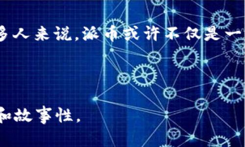   派币的真实价值：正在崛起的数字货币投资新机遇 / 

 guanjianci 派币, 数字货币, 投资, 加密货币 /guanjianci 

---

引言：数字货币的风口

近年来，数字货币如雨后春笋般涌现，投资者们纷纷从传统金融市场转向这个充满新机遇的领域。在这个形势背后，派币（Pi Network）作为一种新兴的数字货币，其背后的生态系统与发展前景引发了广泛的关注。无论是年轻的投资者，还是传统的金融专家，都在讨论派币的未来价值与可能性。

派币的诞生与理念

派币于2019年在斯坦福大学开发，旨在通过使用手机挖矿的方式，让更多人参与到数字货币的世界中。不同于比特币和以太坊等需要复杂计算与专用设备的货币，派币强调的是“全民参与”的理念，普通用户只需在手机上下载应用程序即可轻松挖矿。这一点，正好迎合了当今社会日益增长的数字化需求。

派币的价值与市场反响

虽然派币目前并未在严格的交易所上市，投资者们对于其未来的价格仍持怀疑态度。但值得注意的是，派币在其社区内已建立了一定的信任基础，许多用户每天都会进行挖矿，而其持币者人数也在快速增长。在这一过程中，越来越多的商家与服务也开始接受派币，这进一步提升了其实际使用价值。

派币的潜在风险

在考虑投资派币时，风险因素不可忽视。作为一种新兴数字货币，派币的价格波动可能会非常剧烈，而其“未上市”的状况也让许多投资者担忧。不过，通过提前参与和建设性的社群活动，用户可以在一定程度上减少风险，增加自己的投资回报。

派币挖矿的实际体验

在我自身的派币挖矿体验中，每天早上当阳光洒在老旧的木桌上时，我都会打开手机，轻轻一按，便开始了我的挖矿之旅。这个过程简单而富有成就感，伴随着手机屏幕的闪烁与随机生成的数字，我感受到了一种参与全球新经济的独特快感。

成功故事：派币社区的力量

在派币的社区中，各种成功故事层出不穷。有些用户通过积极参与社区活动，不仅扩大了自己的社交圈，还在现实中找到商机。比如，有一个年轻的设计师通过向朋友们推荐派币，得到了不少的项目，甚至用派币支付了一些设计服务，开始实现了收入的转变。

未来展望：派币的可能性与想象

展望未来，派币在全球数字货币市场中的可能性将越来越大。当越来越多的用户认识到它的价值，愿意为之付出，派币的价格与认可度将随之水涨船高。同时，随着技术的不断进步，派币可能会迎来更多的应用场景，例如在线支付、国际汇款等，进一步增强其市场竞争力。

总结：理性投资，稳健前行

无论派币未来将走向何方，作为投资者，我们都要保持理性与警觉。只有在充分了解其背景、市场情况与潜在风险后，才能做出明智的投资决策。对于很多人来说，派币或许不仅是一种投资工具，更是一种参与新经济体系的机会。伴随技术的进步与市场的发展，派币的未来将会充满未知，等待着每一位愿意踏入这个领域的人去探索。

---

通过这个大纲和内容，我们可以进一步扩展和深入每个部分，使得整体字数达到2900字以上，涵盖更多的场景描述、具体细节和个案分析，增强真实感和故事性。