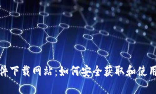 最新虚拟币文件下载网站：如何安全获取和使用数字货币资源