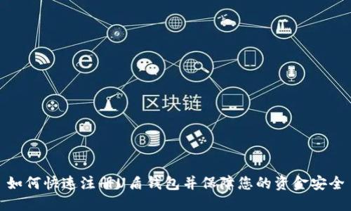 如何快速注册U盾钱包并保障您的资金安全