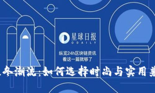 2023年秋冬潮流：如何选择时尚与实用兼具的钱包