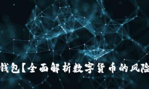 什么是热钱包？全面解析数字货币的风险与安全性