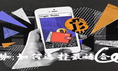 虚拟币钱包的多重优势：如何选择最适合你的数字资产存储方式